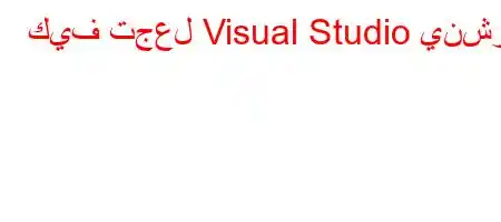 كيف تجعل Visual Studio ينشر؟